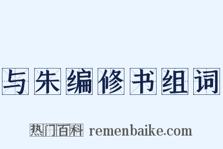 与朱编修书组词是什么意思的图片